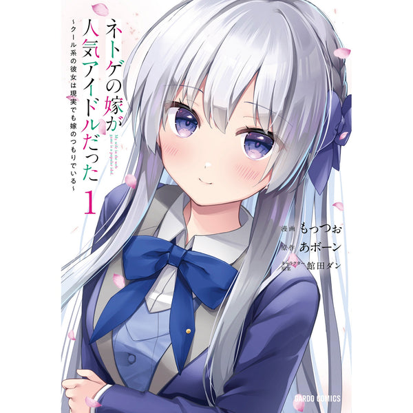 【STORE限定特典付き】ガルドコミックス「ネトゲの嫁が人気アイドルだった 1　～クール系の彼女は現実でも嫁のつもりでいる～」