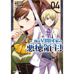 【STORE限定特典付き】ガルドコミックス「俺は星間国家の悪徳領主！ 4」 | オーバーラップストア