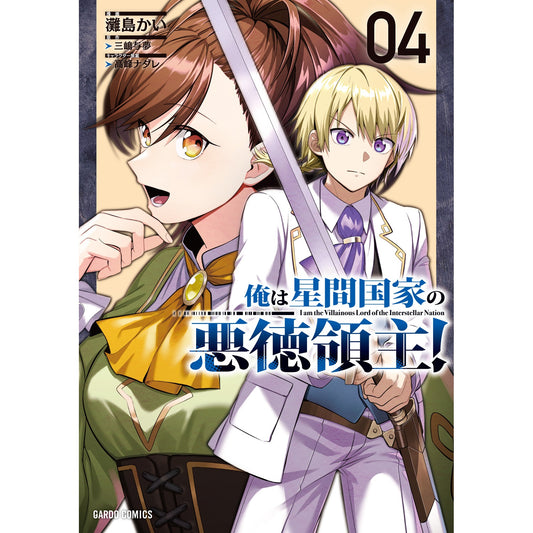【STORE限定特典付き】ガルドコミックス「俺は星間国家の悪徳領主！ 4」 | オーバーラップストア