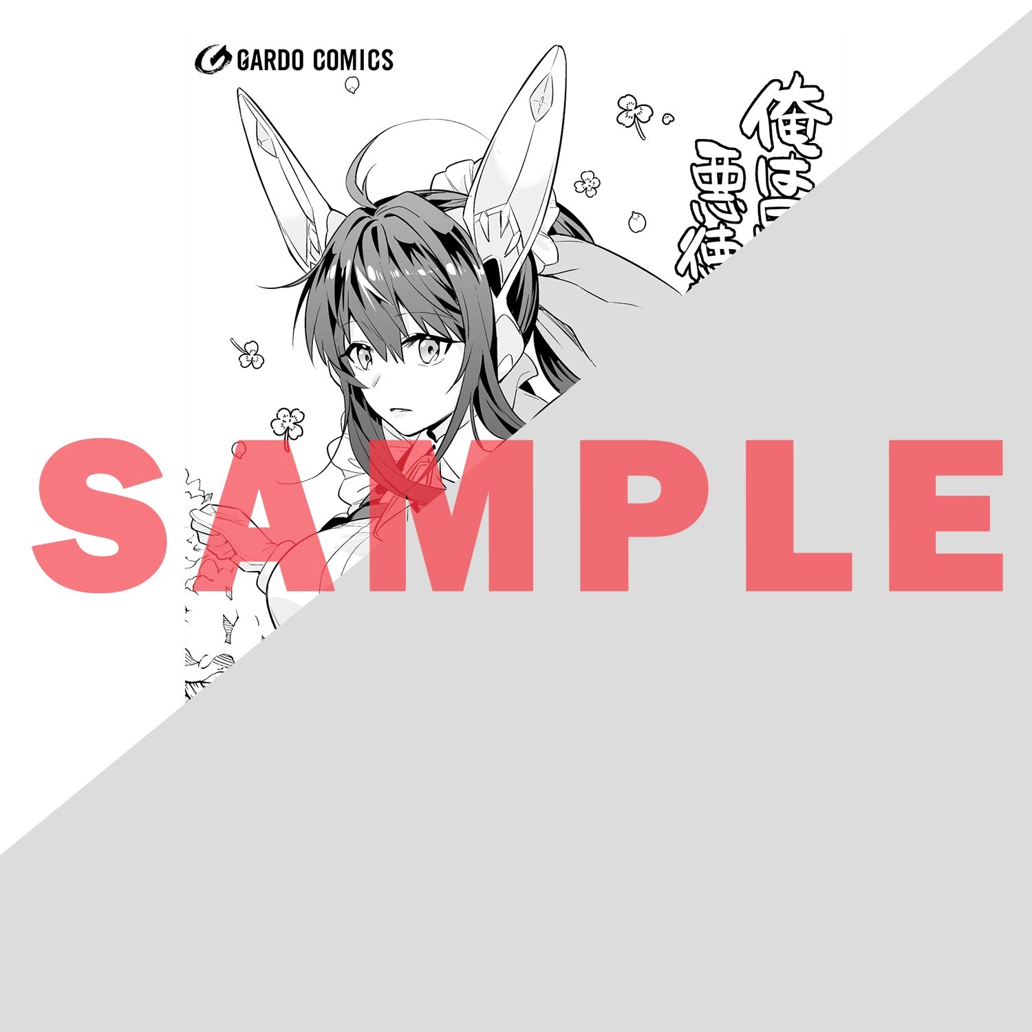 【STORE限定特典付き】ガルドコミックス「俺は星間国家の悪徳領主！ 4」 | オーバーラップストア