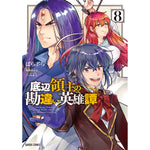 【STORE限定特典付き】ガルドコミックス「底辺領主の勘違い英雄譚 8」 | オーバーラップストア
