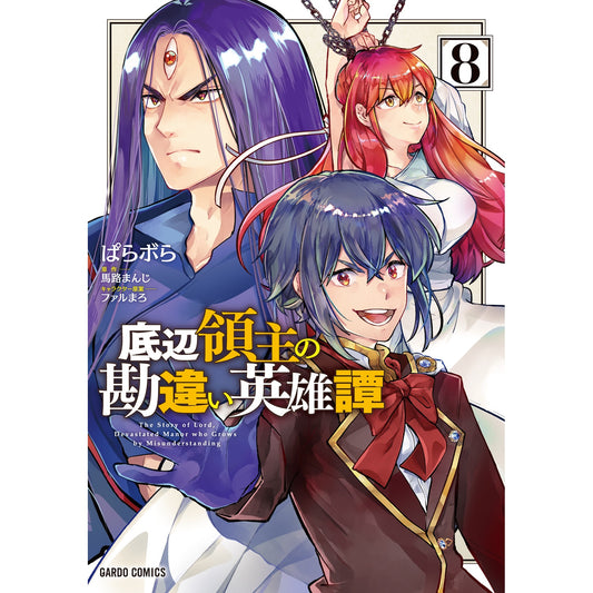 【STORE限定特典付き】ガルドコミックス「底辺領主の勘違い英雄譚 8」 | オーバーラップストア