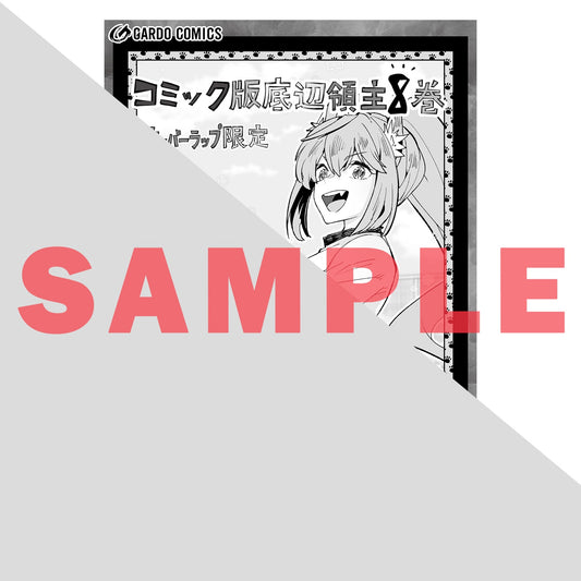 【STORE限定特典付き】ガルドコミックス「底辺領主の勘違い英雄譚 8」 | オーバーラップストア