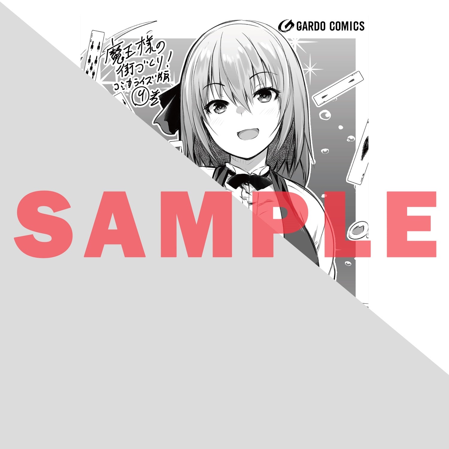 【STORE限定特典付き】ガルドコミックス「魔王様の街づくり！　～最強のダンジョンは近代都市～ 9」 | オーバーラップストア