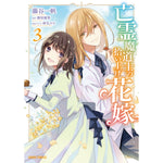 【STORE限定特典付き】ガルドコミックス「亡霊魔道士の拾い上げ花嫁 3」 | オーバーラップストア