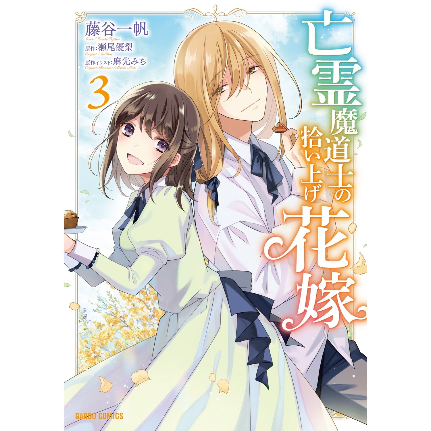 【STORE限定特典付き】ガルドコミックス「亡霊魔道士の拾い上げ花嫁 3」 | オーバーラップストア
