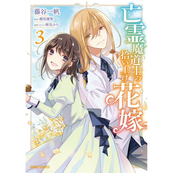 【STORE限定特典付き】ガルドコミックス「亡霊魔道士の拾い上げ花嫁 3」
