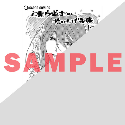 【STORE限定特典付き】ガルドコミックス「亡霊魔道士の拾い上げ花嫁 3」 | オーバーラップストア