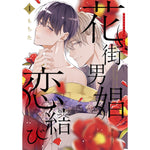 【STORE限定特典付き】クリエコミックス「花街男娼恋結び 1」 | オーバーラップストア