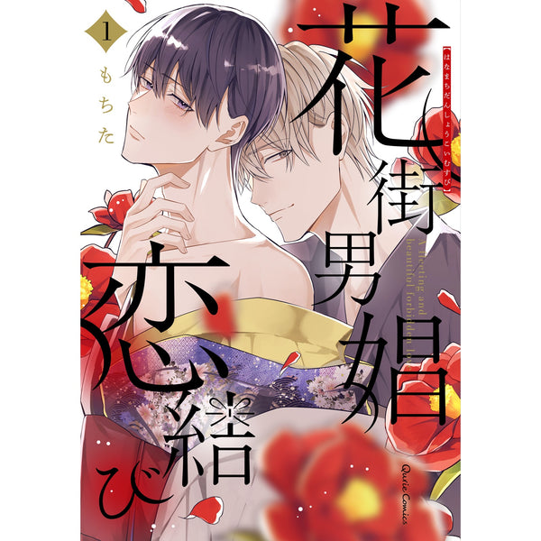 【STORE限定特典付き】クリエコミックス「花街男娼恋結び 1」