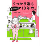 はちみつコミックエッセイ「うっかり婚も気がつけば10年め。」 | オーバーラップストア