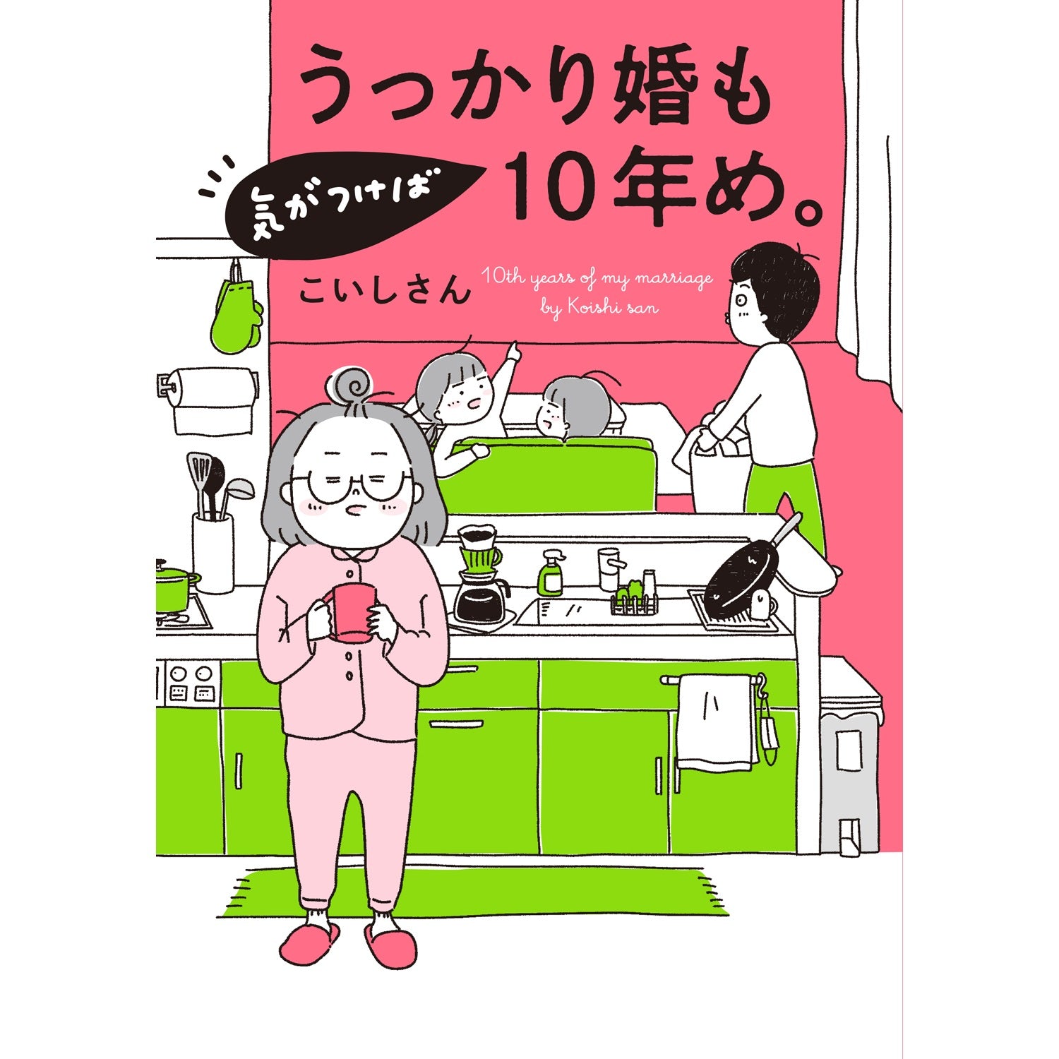 はちみつコミックエッセイ「うっかり婚も気がつけば10年め。」 | オーバーラップストア