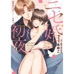 【特典付き】ラブパルフェコミックス「ニセ婚初夜　～溺愛幼なじみとHアリ同棲！？」 | オーバーラップストア