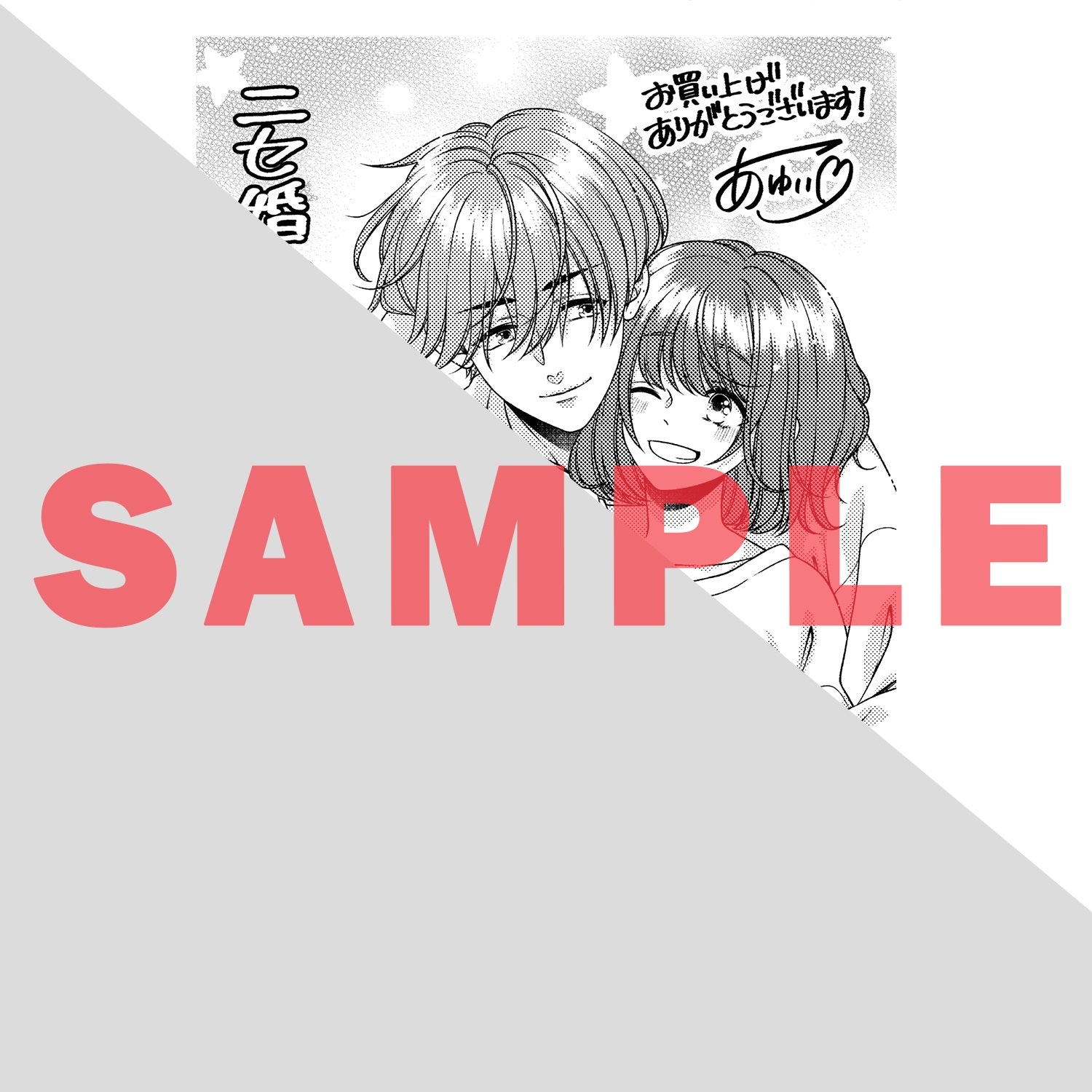 【特典付き】ラブパルフェコミックス「ニセ婚初夜　～溺愛幼なじみとHアリ同棲！？」 | オーバーラップストア