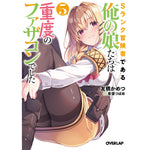【STORE限定特典付き】オーバーラップ文庫「Sランク冒険者である俺の娘たちは重度のファザコンでした 5」 | オーバーラップストア