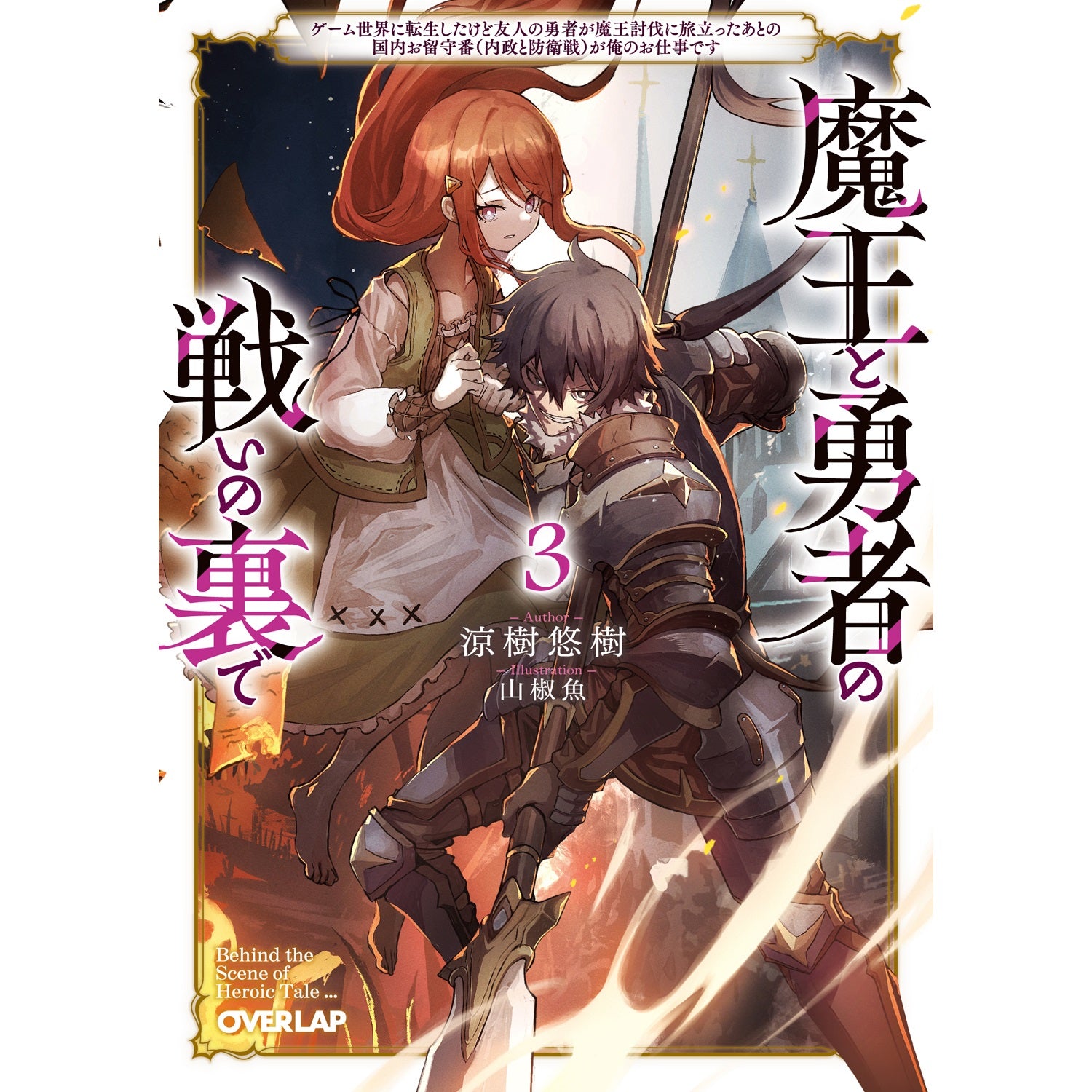 【STORE限定特典付き】オーバーラップ文庫「魔王と勇者の戦いの裏で 3　～ゲーム世界に転生したけど友人の勇者が魔王討伐に旅立ったあとの国内お留守番（内政と防衛戦）が俺のお仕事です～」 | オーバーラップストア