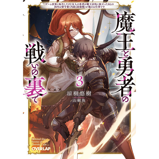 【STORE限定特典付き】オーバーラップ文庫「魔王と勇者の戦いの裏で 3　～ゲーム世界に転生したけど友人の勇者が魔王討伐に旅立ったあとの国内お留守番（内政と防衛戦）が俺のお仕事です～」 | オーバーラップストア