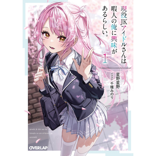【STORE限定特典付き】オーバーラップ文庫「現役JKアイドルさんは暇人の俺に興味があるらしい。 1」 | オーバーラップストア