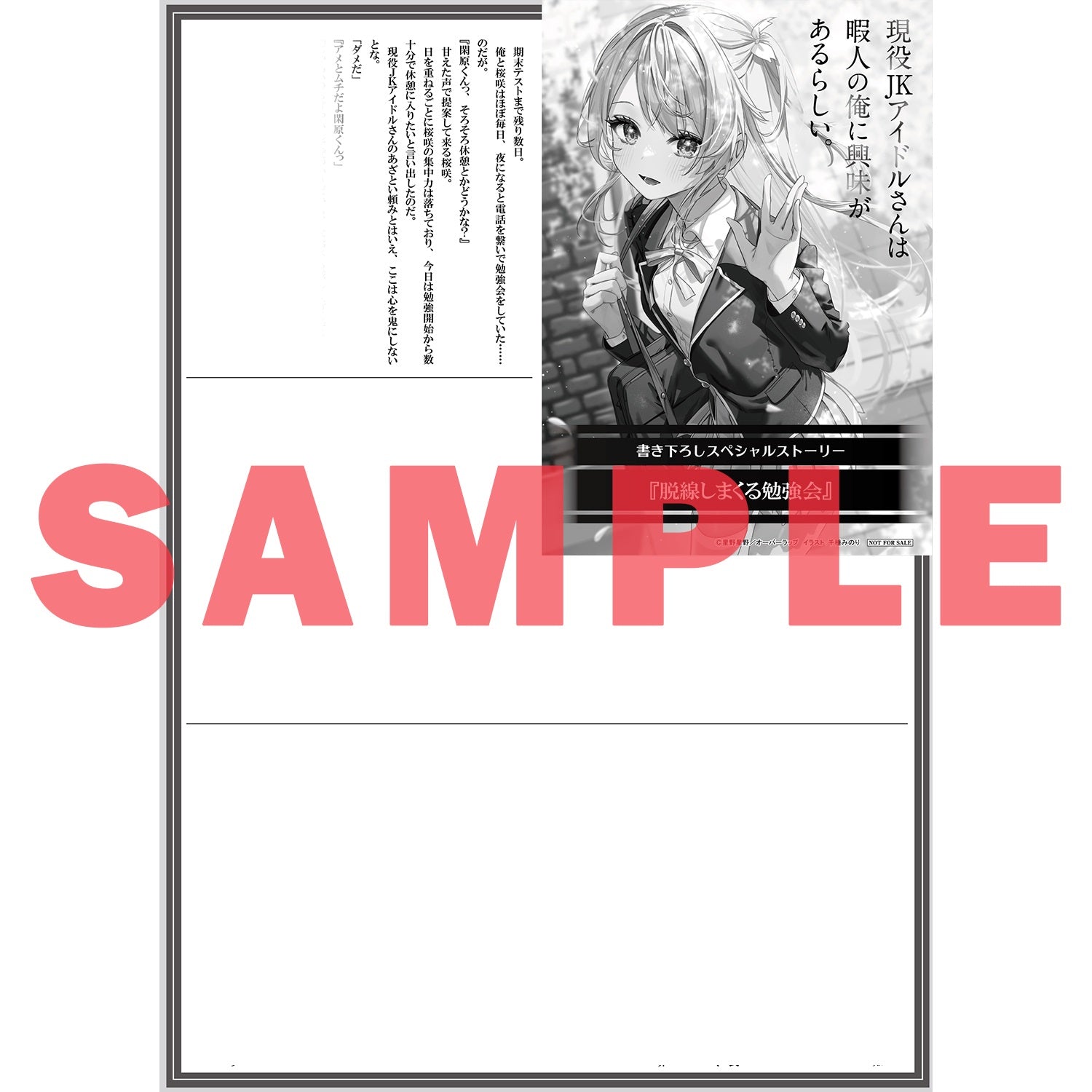 STORE限定特典付き】オーバーラップ文庫「現役JKアイドルさんは暇人の