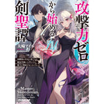 【STORE限定特典付き】オーバーラップ文庫「攻撃力ゼロから始める剣聖譚 1　～幼馴染の皇女に捨てられ魔法学園に入学したら、魔王と契約することになった～」 | オーバーラップストア