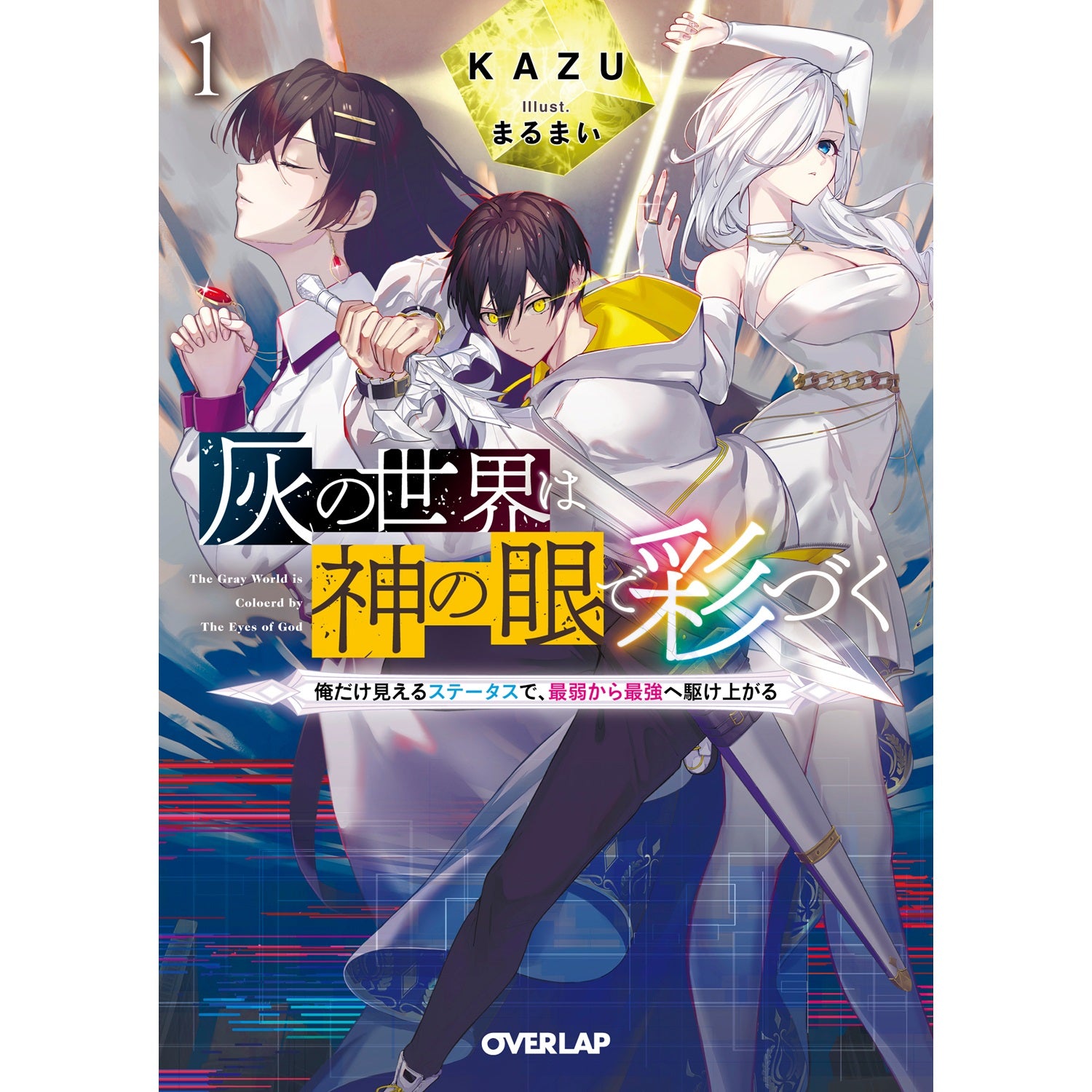 【STORE限定特典付き】オーバーラップ文庫「灰の世界は神の眼で彩づく 1　～俺だけ見えるステータスで、最弱から最強へ駆け上がる～」 | オーバーラップストア