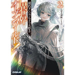 【STORE限定特典付き】オーバーラップ文庫「現代ダンジョンライフの続きは異世界オープンワールドで！②」 | オーバーラップストア