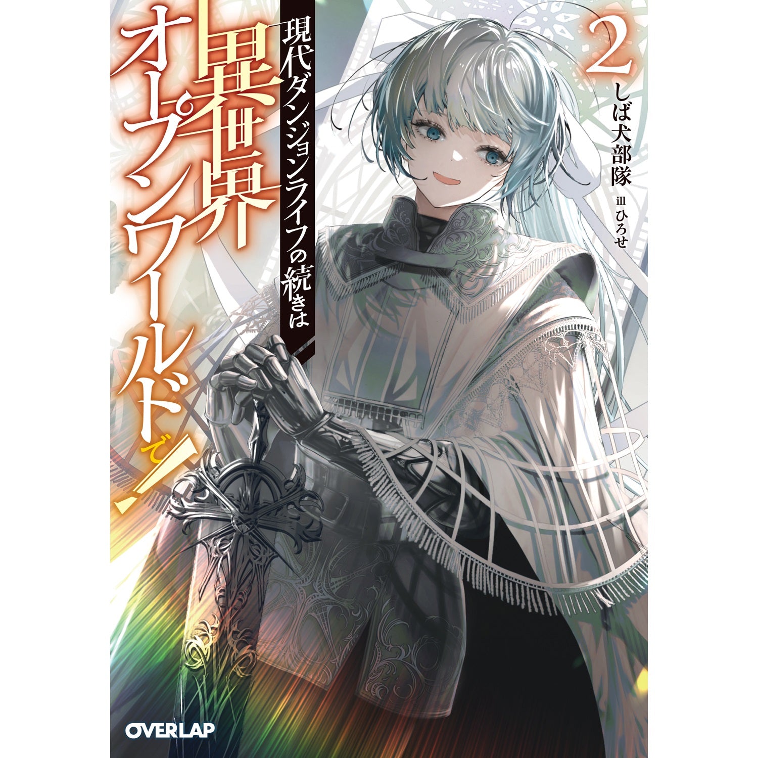 【STORE限定特典付き】オーバーラップ文庫「現代ダンジョンライフの続きは異世界オープンワールドで！②」 | オーバーラップストア