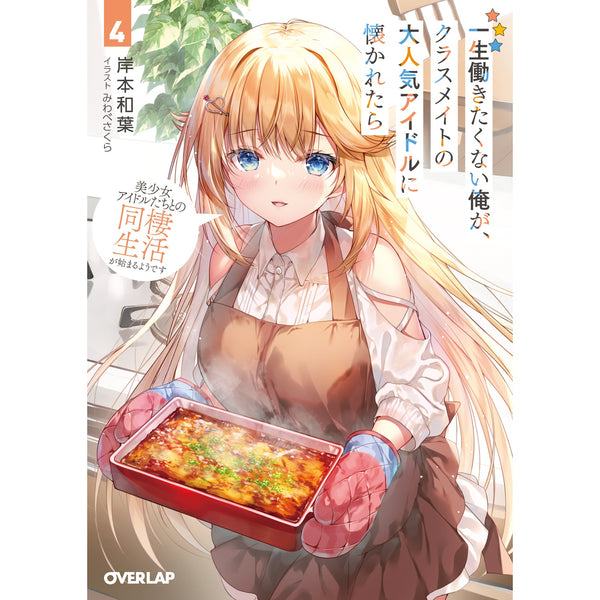 【STORE限定特典付き】オーバーラップ文庫「一生働きたくない俺が、クラスメイトの大人気アイドルに懐かれたら 4　美少女アイドルたちとの同棲生活が始まるようです