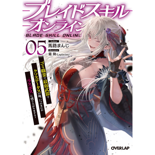 【STORE限定特典付き】オーバーラップ文庫「ブレイドスキル・オンライン 5　～ゴミ職業で最弱武器でクソステータスの俺、いつのまにか『ラスボス』に成り上がります！～」 | オーバーラップストア