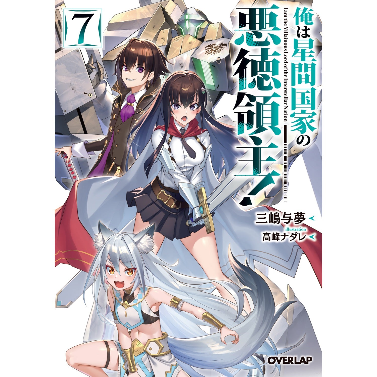 【STORE限定特典付き】オーバーラップ文庫「俺は星間国家の悪徳領主！⑦」 | オーバーラップストア