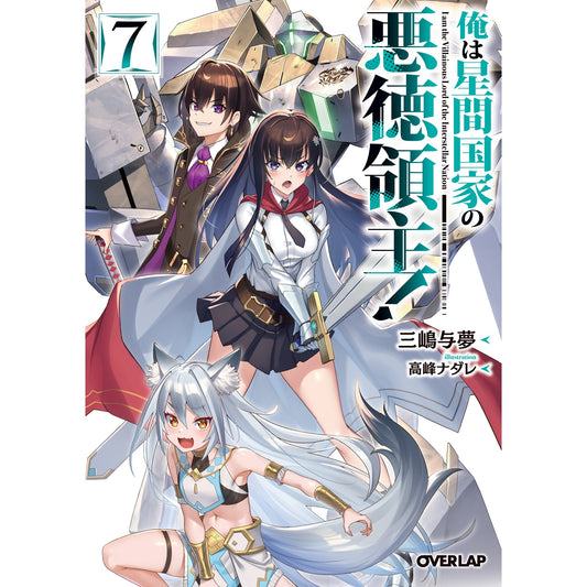 【STORE限定特典付き】オーバーラップ文庫「俺は星間国家の悪徳領主！⑦」 | オーバーラップストア