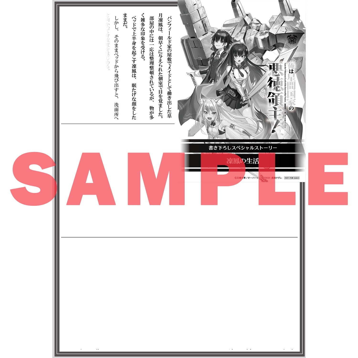 【STORE限定特典付き】オーバーラップ文庫「俺は星間国家の悪徳領主！⑦」 | オーバーラップストア