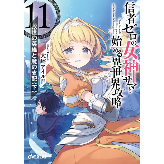 【STORE限定特典付き】オーバーラップ文庫「信者ゼロの女神サマと始める異世界攻略 11.救世の英雄と魔の支配〈下〉」 | オーバーラップストア