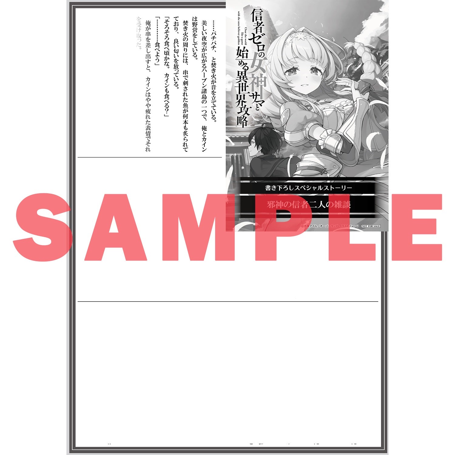 【STORE限定特典付き】オーバーラップ文庫「信者ゼロの女神サマと始める異世界攻略 11.救世の英雄と魔の支配〈下〉」 | オーバーラップストア