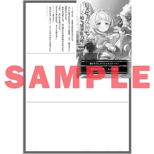 【STORE限定特典付き】オーバーラップ文庫「信者ゼロの女神サマと始める異世界攻略 11.救世の英雄と魔の支配〈下〉」 | オーバーラップストア