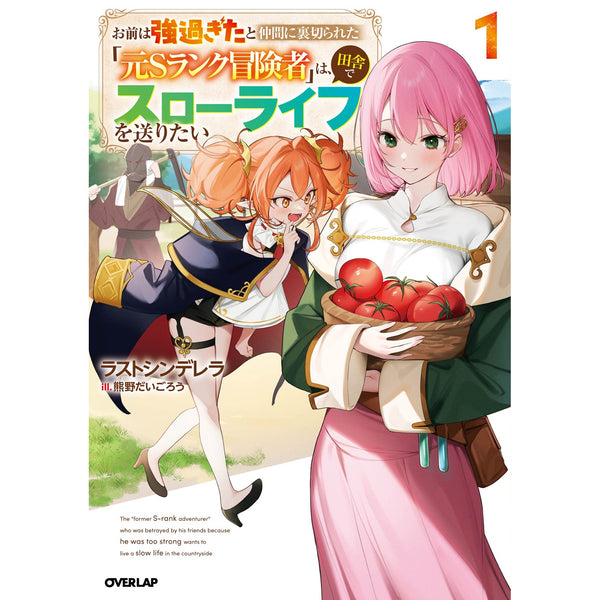 【STORE限定特典付き】オーバーラップノベルス「お前は強過ぎたと仲間に裏切られた「元Sランク冒険者」は、田舎でスローライフを送りたい 1」