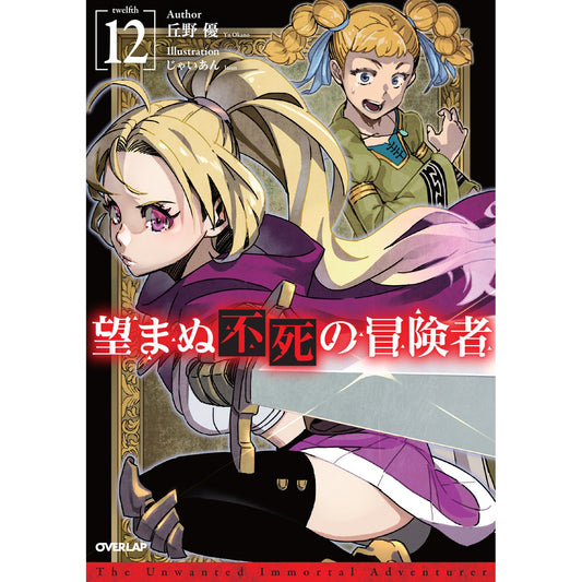 【STORE限定特典付き】オーバーラップノベルス「望まぬ不死の冒険者 12」 | オーバーラップストア