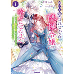 【STORE限定特典付き】オーバーラップノベルスf「誰にも愛されなかった醜穢令嬢が幸せになるまで 1　～嫁ぎ先は暴虐公爵と聞いていたのですが、気がつくと溺愛されていました～」 | オーバーラップストア