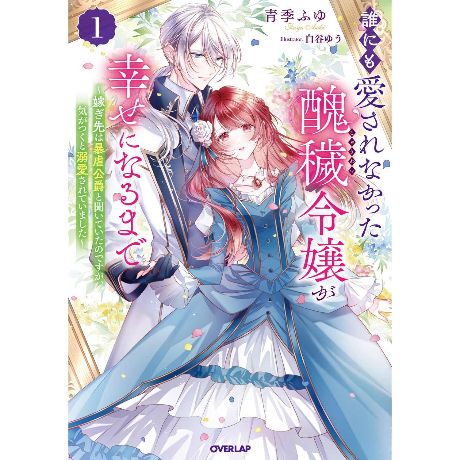 【STORE限定特典付き】オーバーラップノベルスf「誰にも愛されなかった醜穢令嬢が幸せになるまで 1　～嫁ぎ先は暴虐公爵と聞いていたのですが、気がつくと溺愛されていました～」 | オーバーラップストア