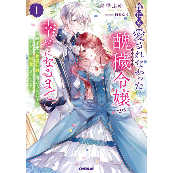 【STORE限定特典付き】オーバーラップノベルスf「誰にも愛されなかった醜穢令嬢が幸せになるまで 1　～嫁ぎ先は暴虐公爵と聞いていたのですが、気がつくと溺愛されていました～」