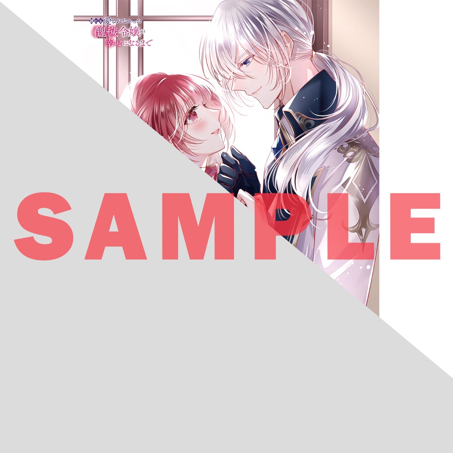 【STORE限定特典付き】オーバーラップノベルスf「誰にも愛されなかった醜穢令嬢が幸せになるまで 1　～嫁ぎ先は暴虐公爵と聞いていたのですが、気がつくと溺愛されていました～」 | オーバーラップストア