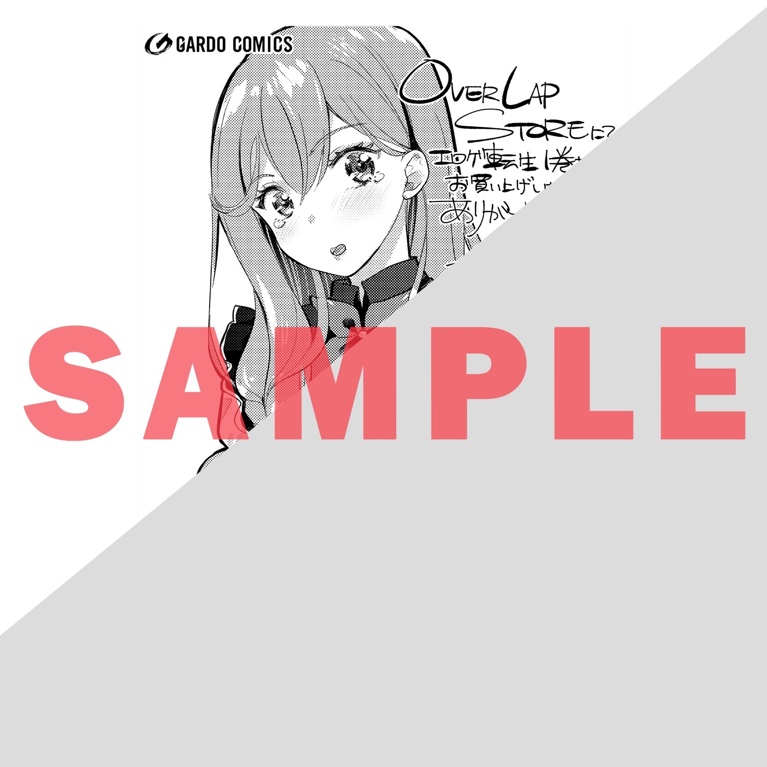 【STORE限定特典付き】ガルドコミックス「エロゲ転生　運命に抗う金豚貴族の奮闘記 1」 | オーバーラップストア
