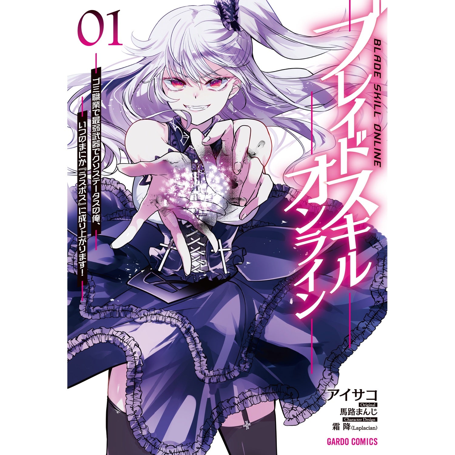【STORE限定特典付き】ガルドコミックス「ブレイドスキル・オンライン 1　～ゴミ職業で最弱武器でクソステータスの俺、いつのまにか『ラスボス』に成り上がります！～」 | オーバーラップストア