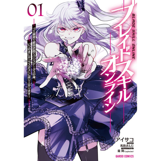【STORE限定特典付き】ガルドコミックス「ブレイドスキル・オンライン 1　～ゴミ職業で最弱武器でクソステータスの俺、いつのまにか『ラスボス』に成り上がります！～」 | オーバーラップストア
