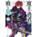 【STORE限定特典付き】ガルドコミックス「魔王と勇者の戦いの裏で 2」 | オーバーラップストア