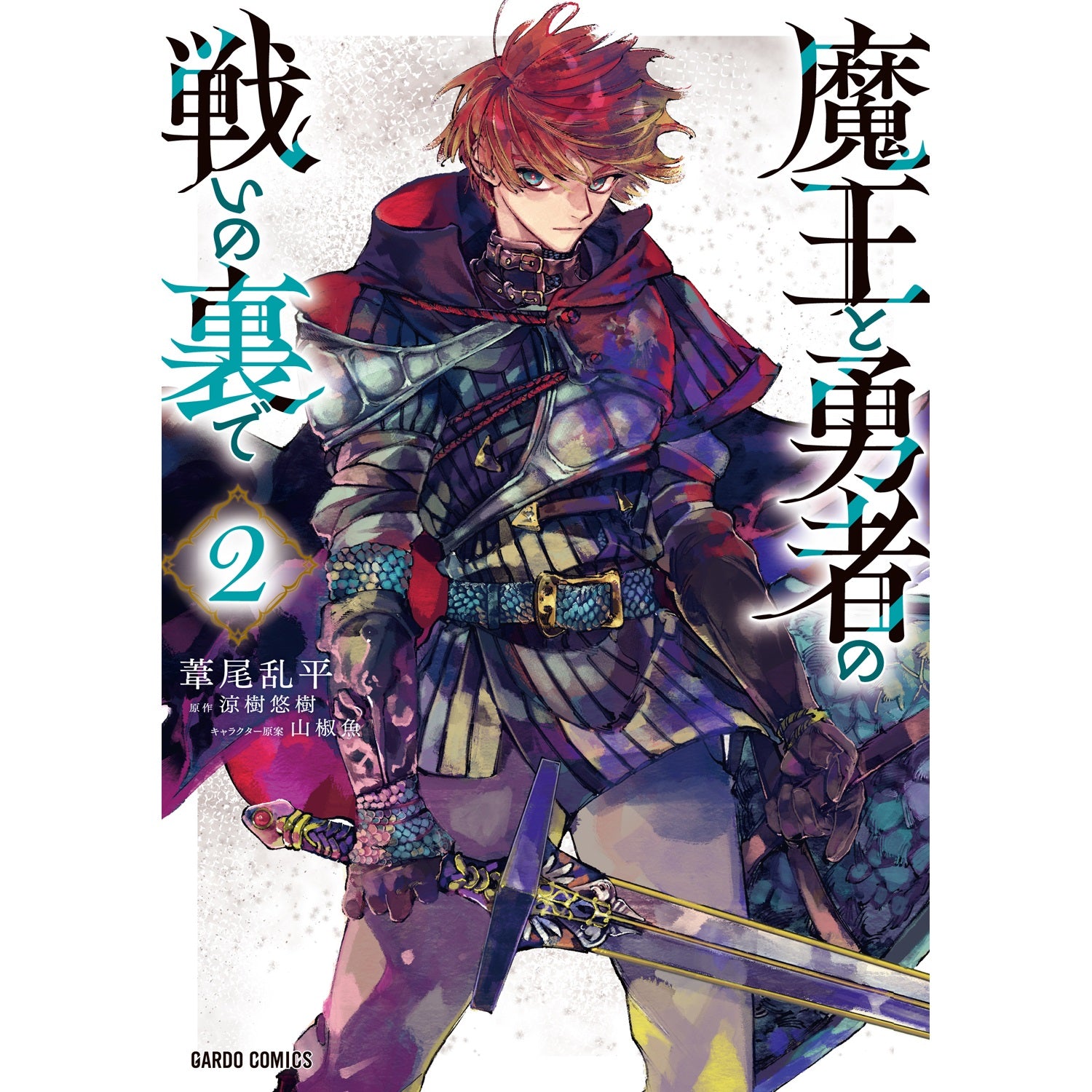【STORE限定特典付き】ガルドコミックス「魔王と勇者の戦いの裏で 2」 | オーバーラップストア