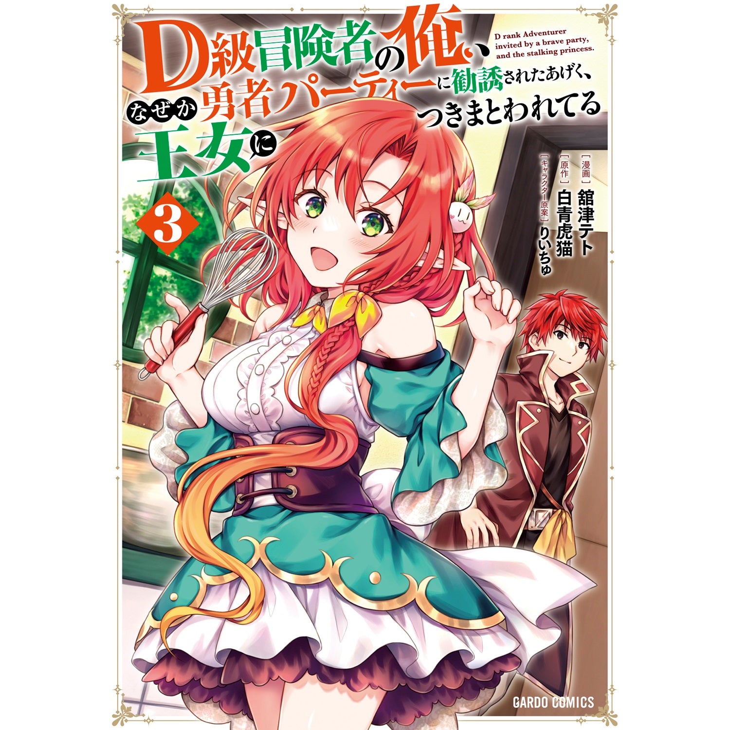 【STORE限定特典付き】ガルドコミックス「D級冒険者の俺、なぜか勇者パーティーに勧誘されたあげく、王女につきまとわれてる 3」 | オーバーラップストア
