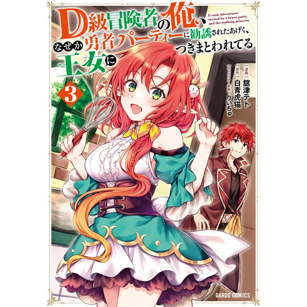 【STORE限定特典付き】ガルドコミックス「D級冒険者の俺、なぜか勇者パーティーに勧誘されたあげく、王女につきまとわれてる 3」