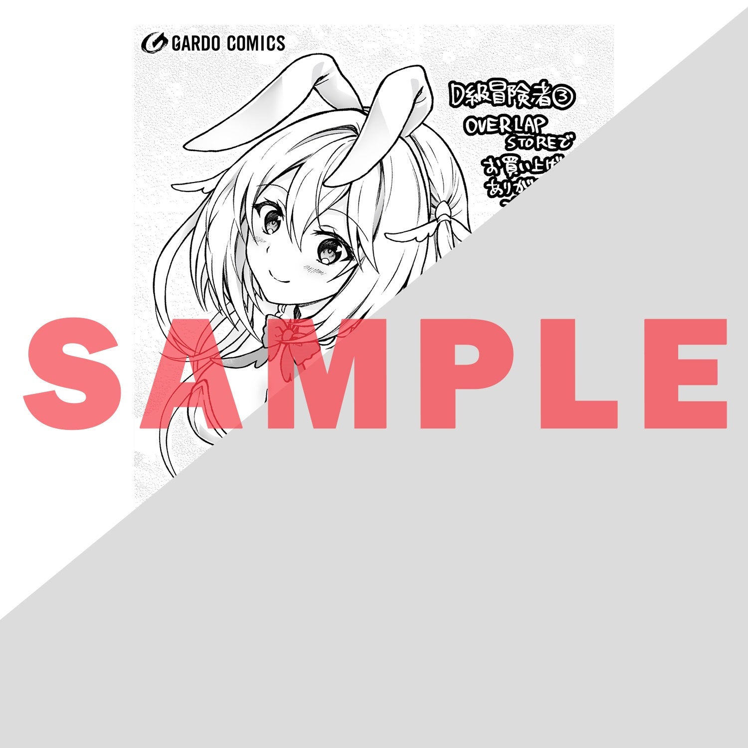 【STORE限定特典付き】ガルドコミックス「D級冒険者の俺、なぜか勇者パーティーに勧誘されたあげく、王女につきまとわれてる 3」 | オーバーラップストア