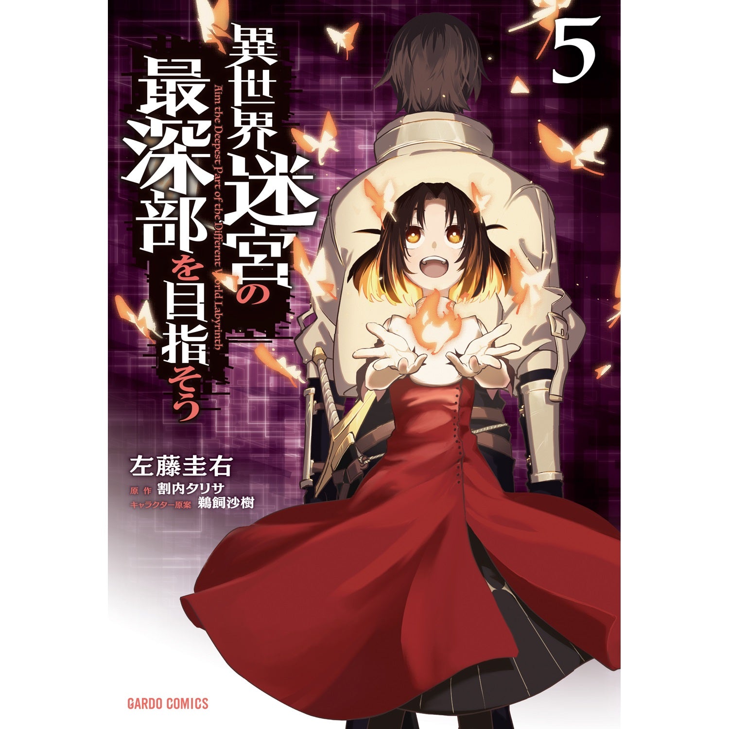 【STORE限定特典付き】ガルドコミックス「異世界迷宮の最深部を目指そう 5」 | オーバーラップストア